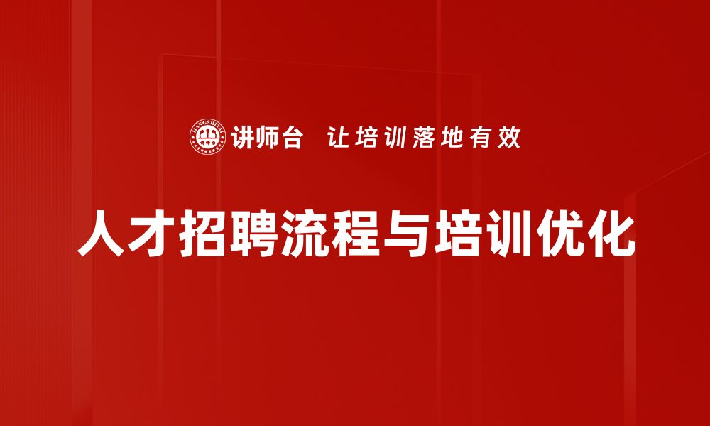 文章优化人才招聘流程，提高企业用人效率的方法分享的缩略图