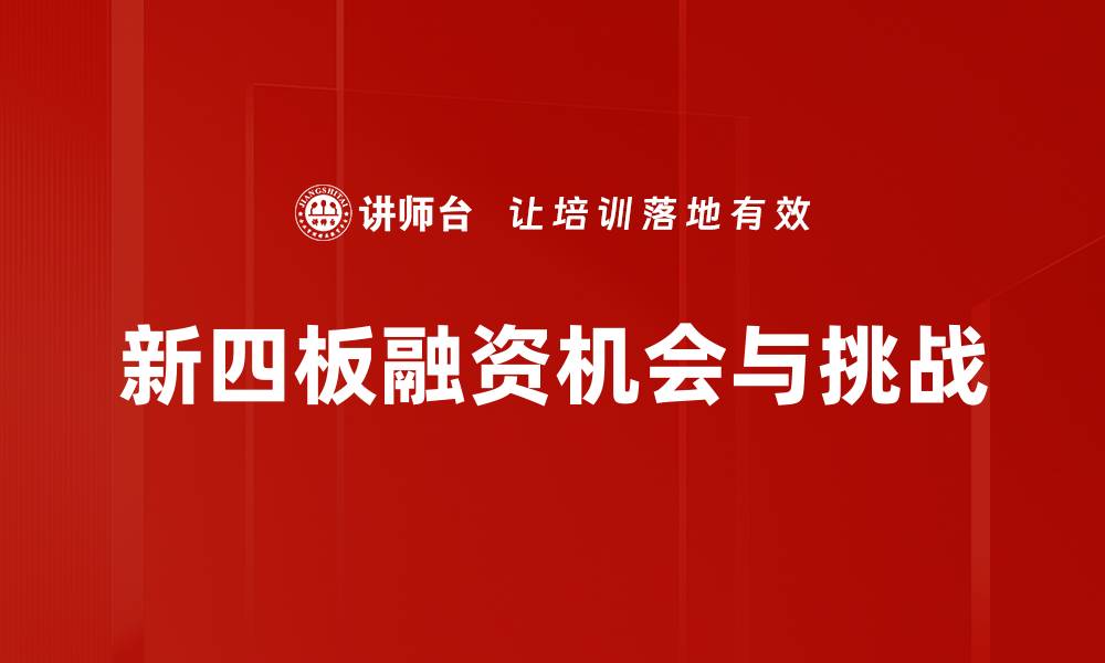 新四板融资机会与挑战