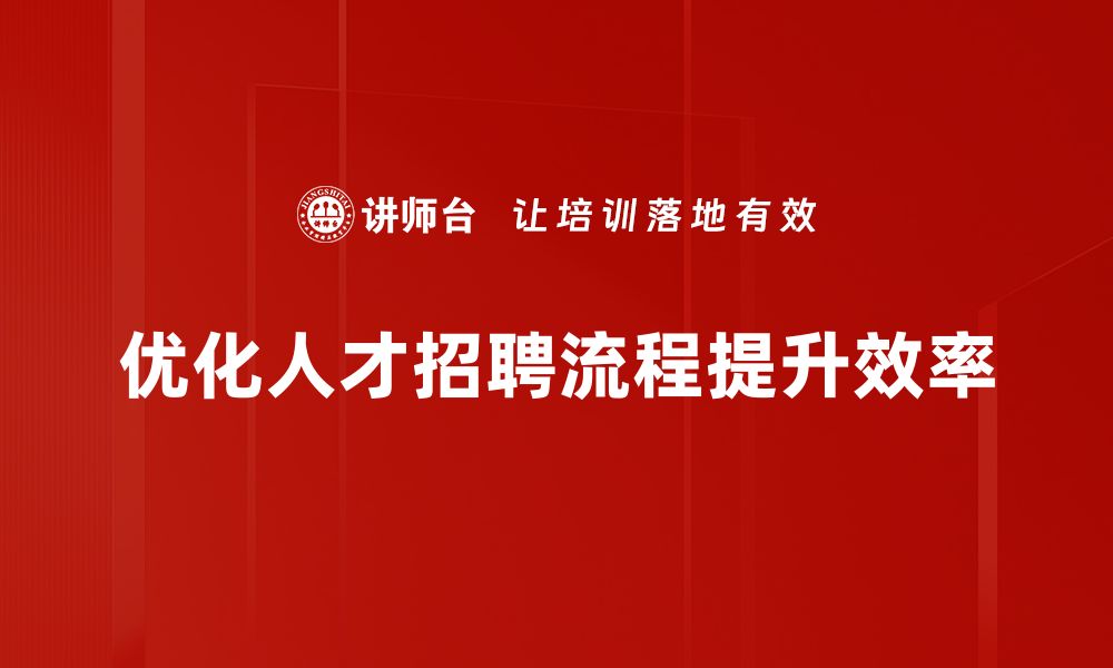 优化人才招聘流程提升效率