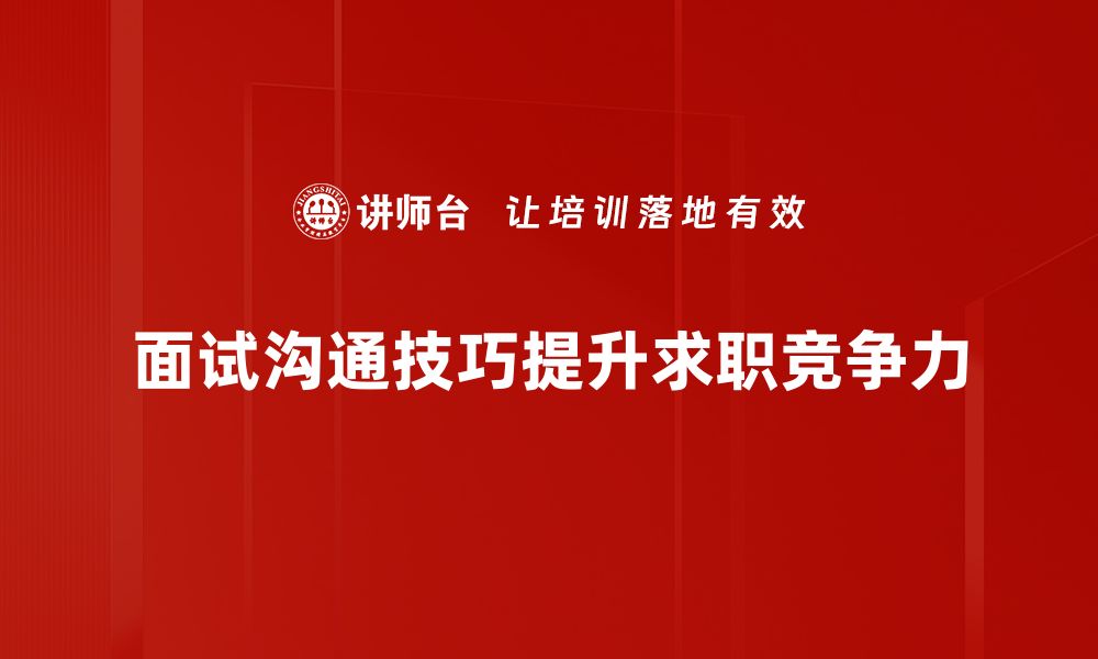 文章掌握面试沟通技巧，轻松赢得心仪职位的缩略图