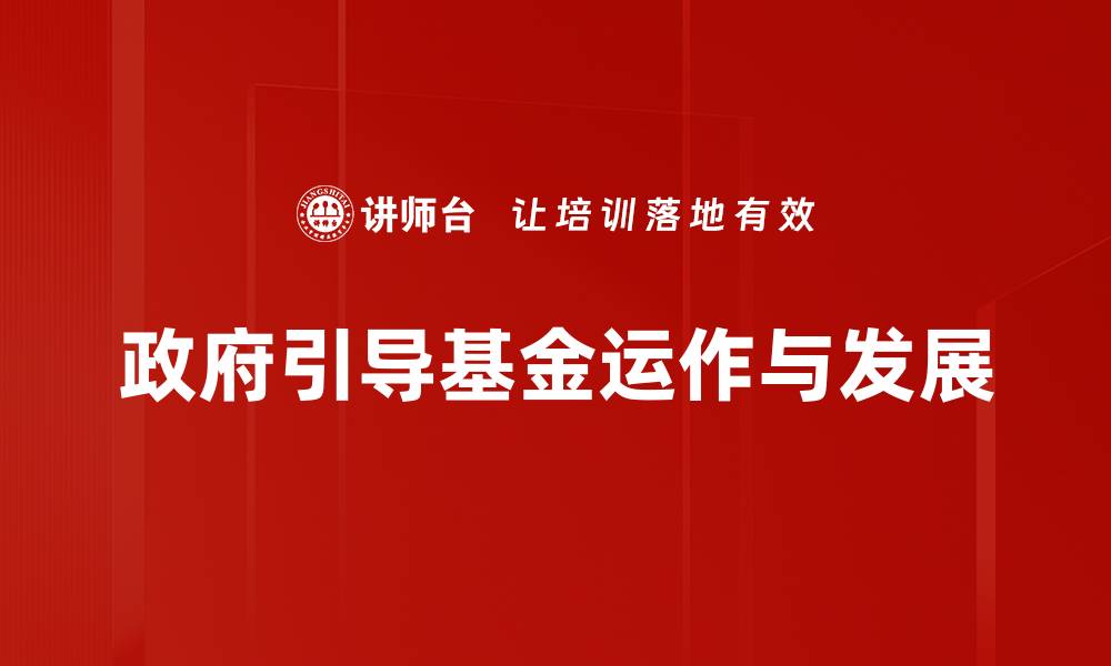 政府引导基金运作与发展