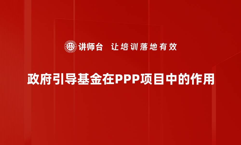 政府引导基金在PPP项目中的作用