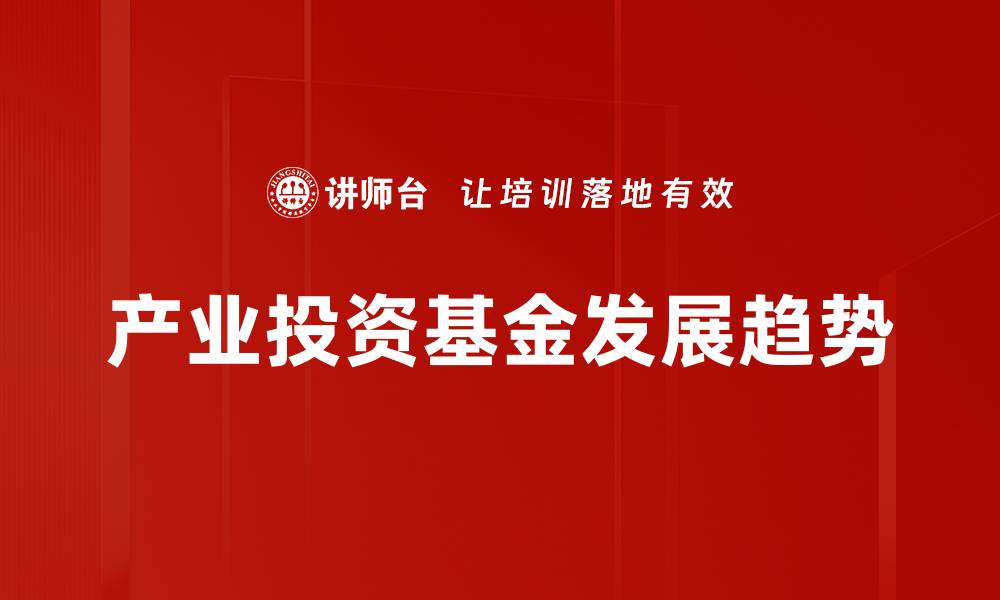 产业投资基金发展趋势