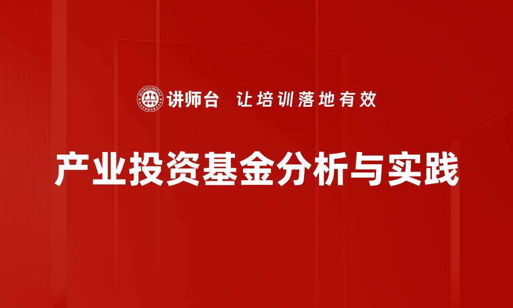 产业投资基金分析与实践