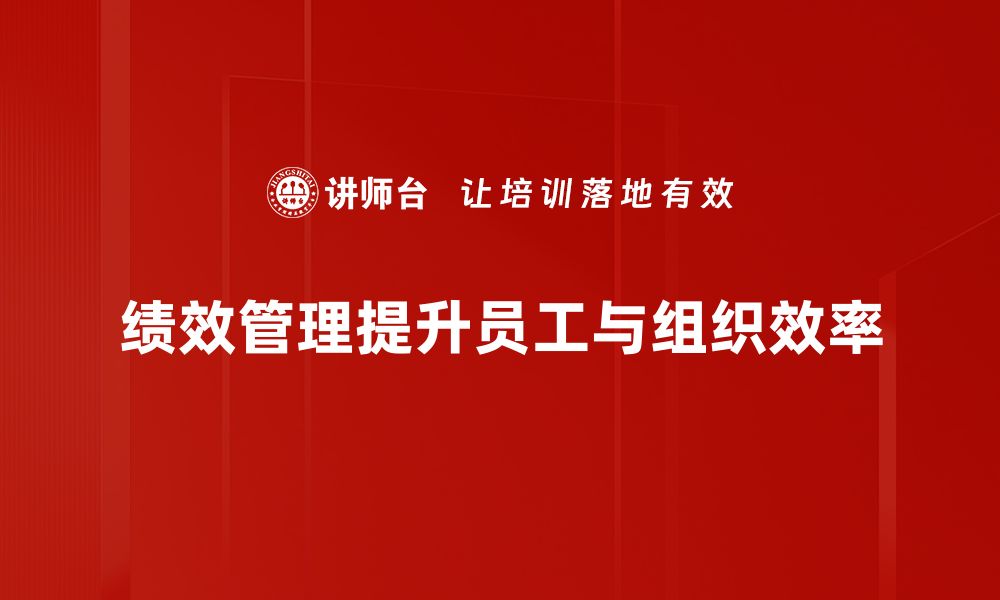 文章提升企业竞争力的绩效管理实施策略分享的缩略图