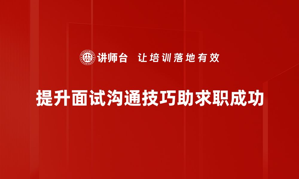 提升面试沟通技巧助求职成功