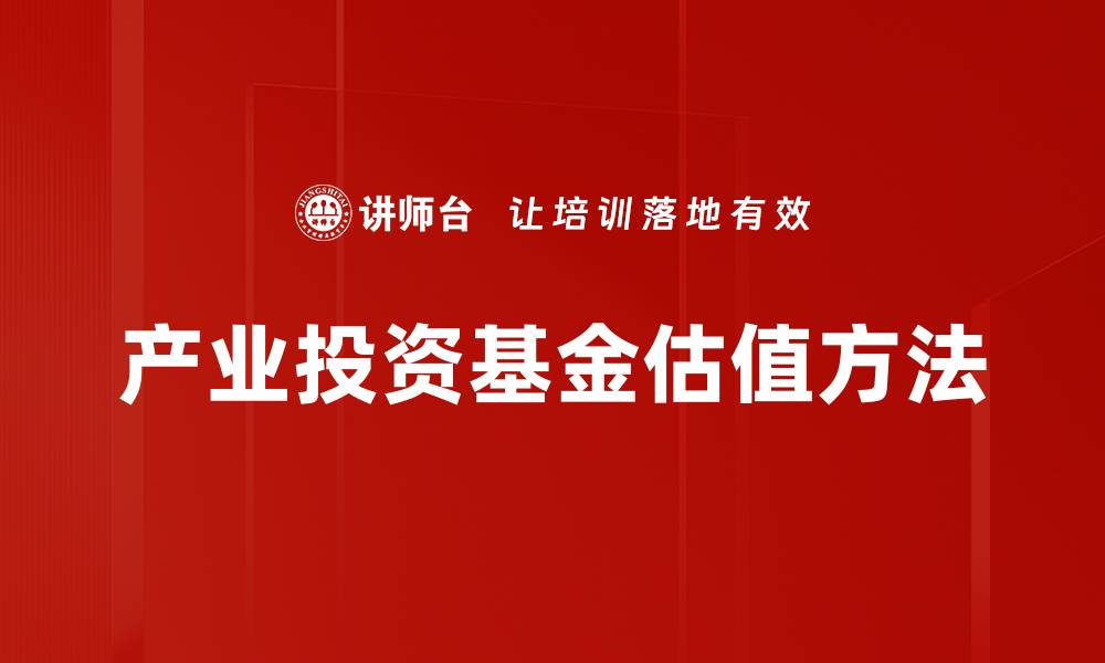 产业投资基金估值方法