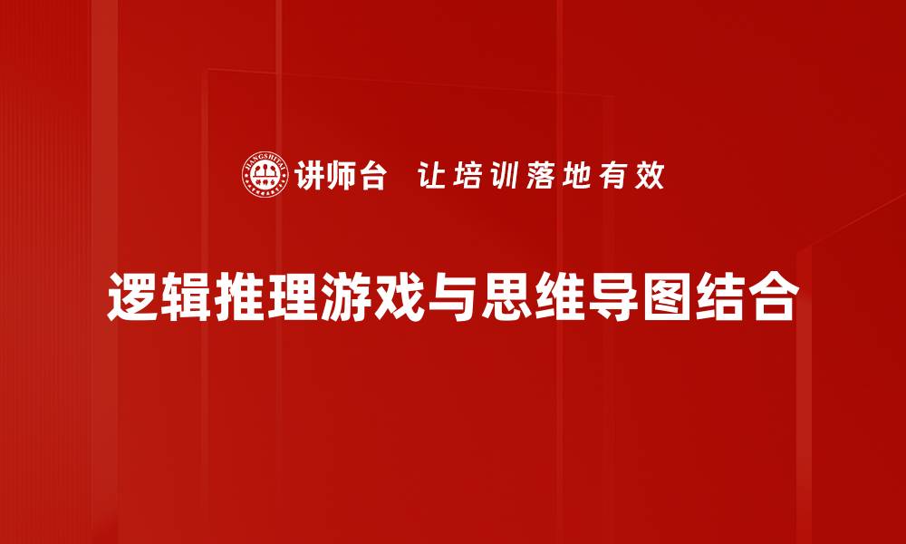 逻辑推理游戏与思维导图结合