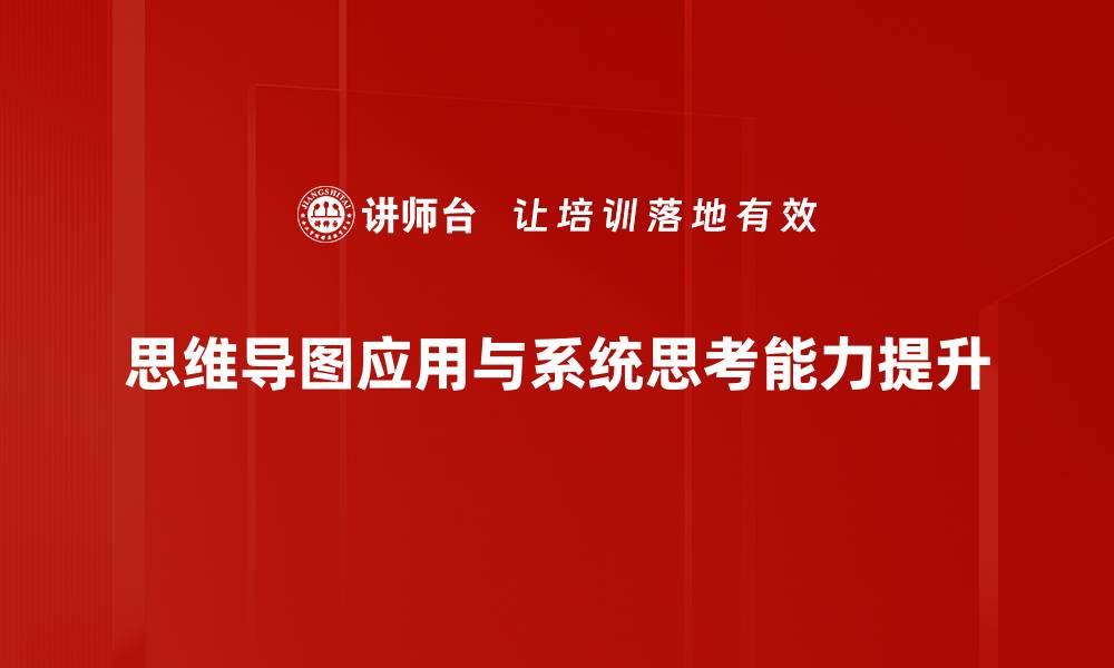 思维导图应用与系统思考能力提升