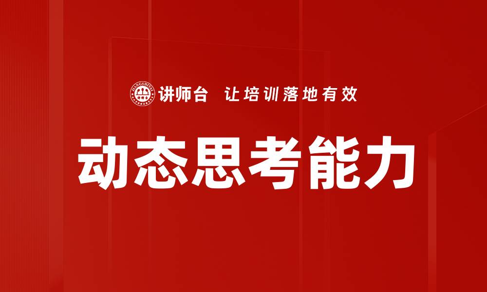 文章提升决策力：动态思考让你更具创造力与灵活性的缩略图