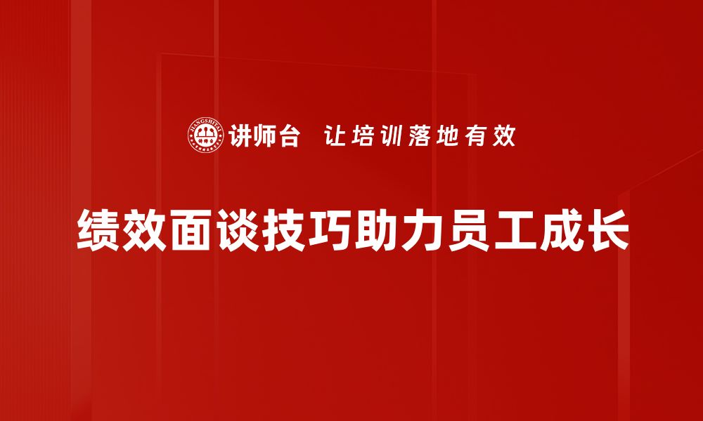 绩效面谈技巧助力员工成长