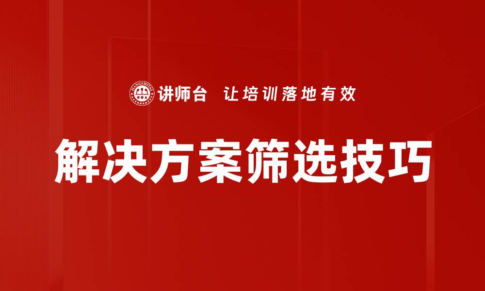 解决方案筛选技巧