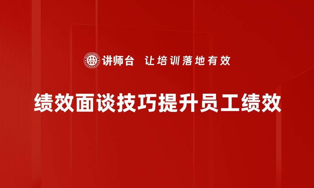 绩效面谈技巧提升员工绩效