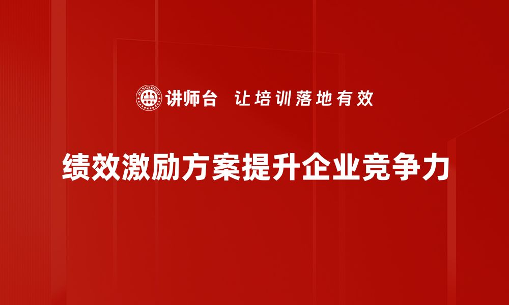 文章提升团队动力的最佳策略：绩效激励方案全解析的缩略图