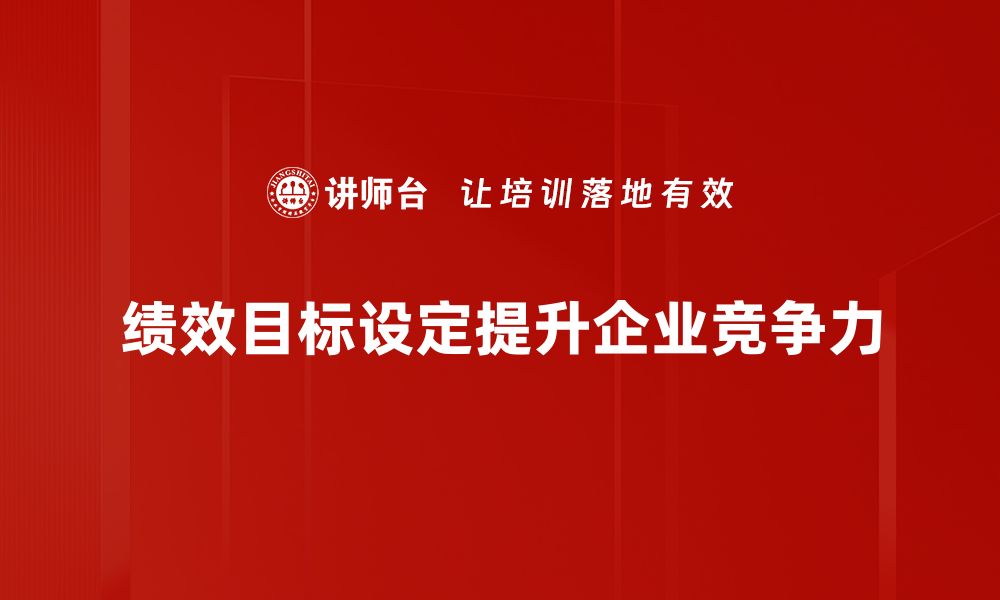 绩效目标设定提升企业竞争力