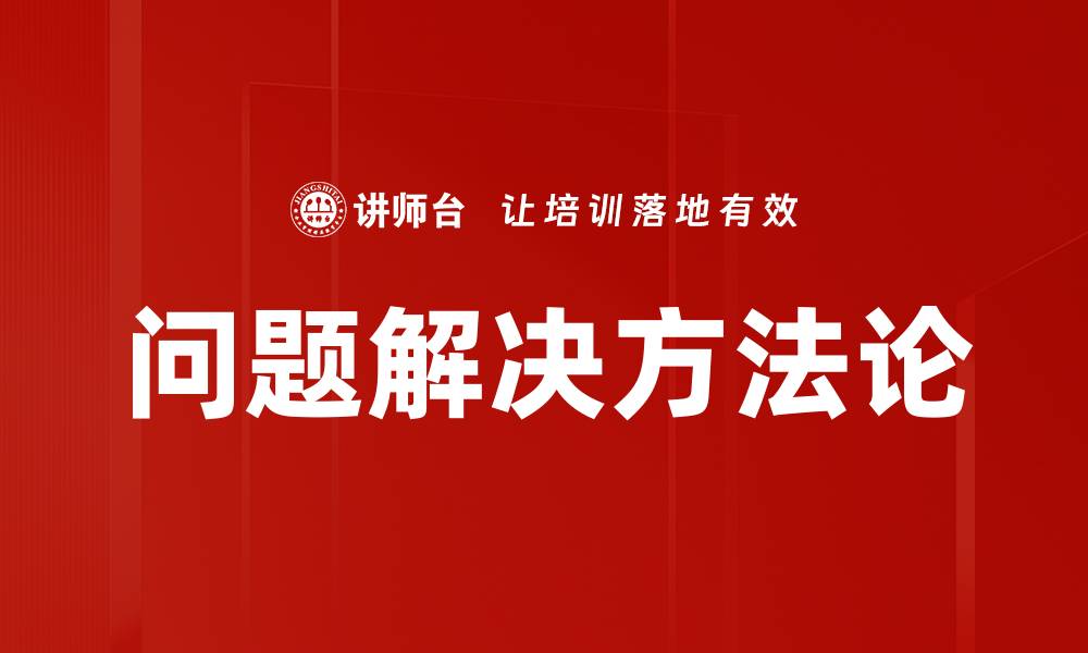 问题解决方法论