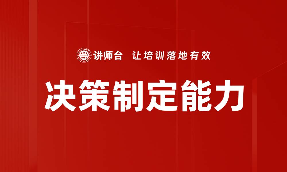文章提升决策制定能力的五大关键技巧的缩略图