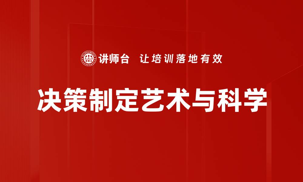 决策制定艺术与科学