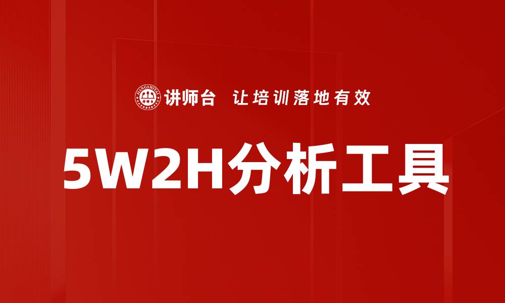 5W2H分析工具