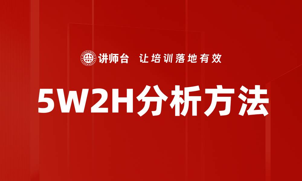 5W2H分析方法