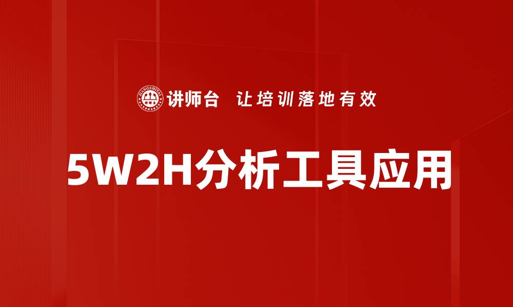 5W2H分析工具应用