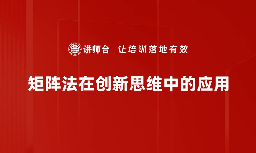 矩阵法在创新思维中的应用