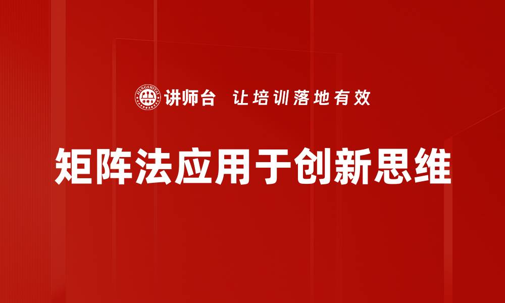 矩阵法应用于创新思维