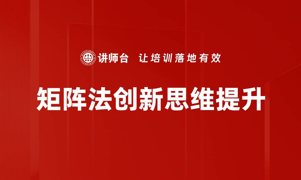 矩阵法创新思维提升