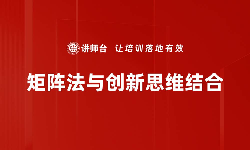 矩阵法与创新思维结合