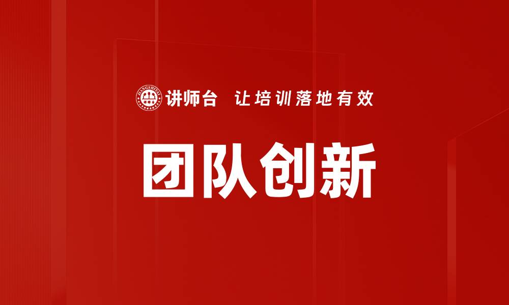 文章提升团队创新能力的有效策略与方法的缩略图