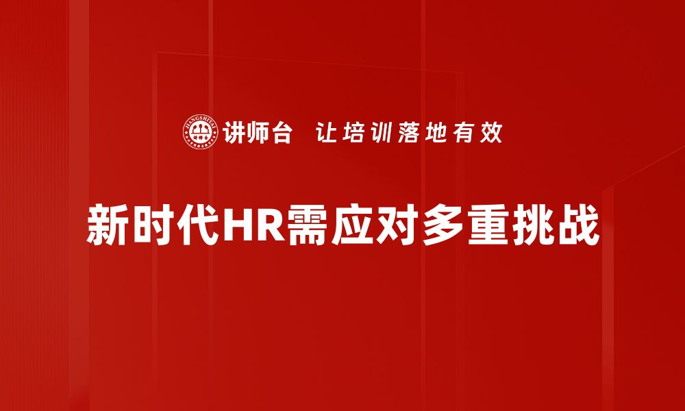 文章新时代HR挑战：如何应对变革与机遇的双重考验的缩略图