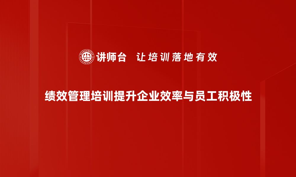 文章提升团队效能的秘密：绩效管理培训全攻略的缩略图