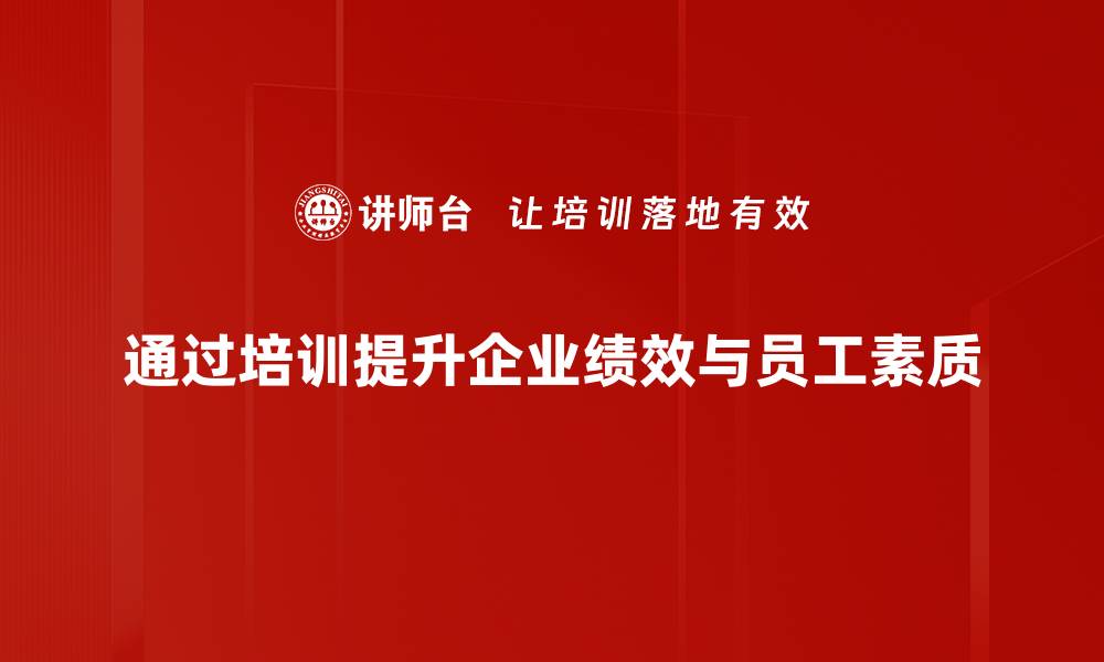 文章如何有效提升企业绩效，实现可持续发展目标的缩略图