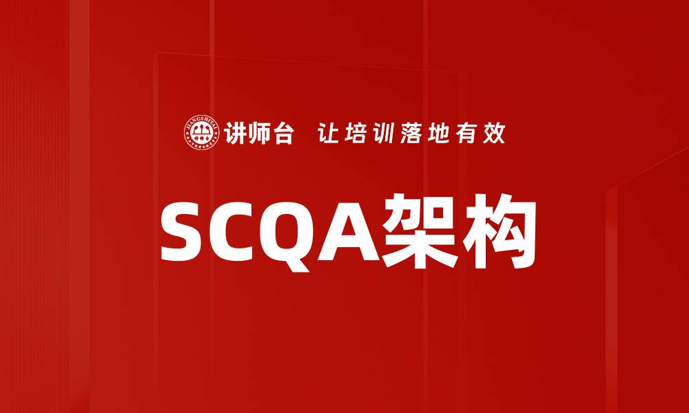 SCQA架构