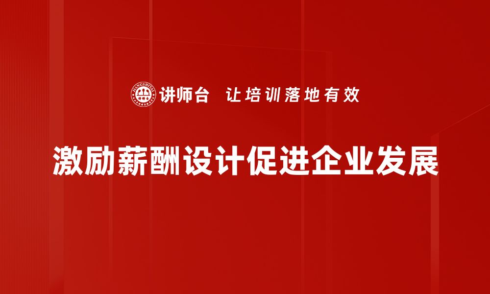 文章激励薪酬设计的最佳实践与案例分享的缩略图