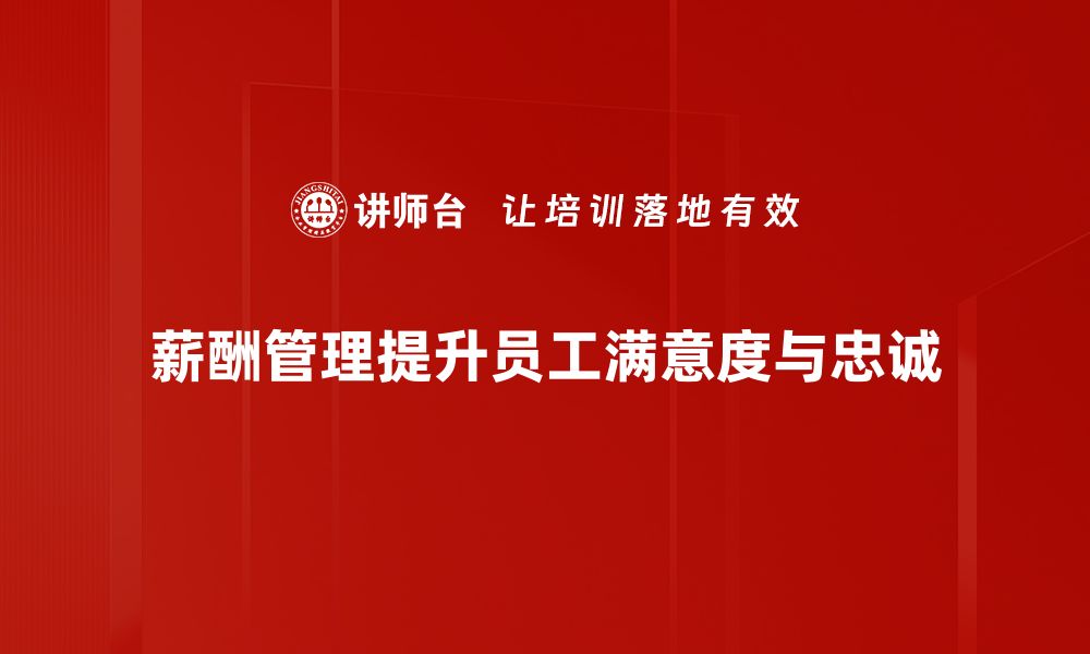 文章提升团队绩效的薪酬管理技巧全面解析的缩略图