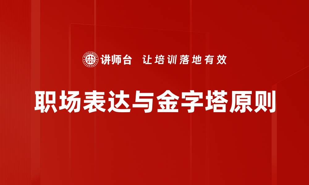文章提升职场表达技巧，助你职场更成功的缩略图