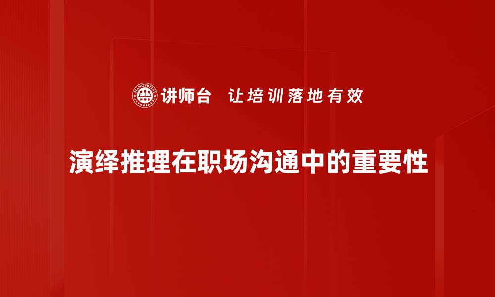 演绎推理在职场沟通中的重要性