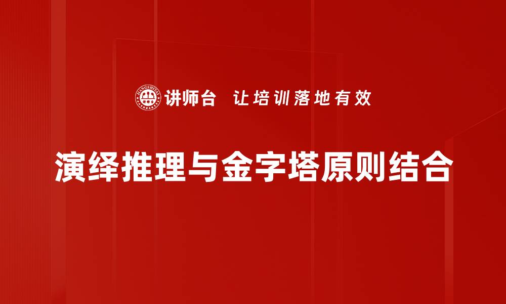 演绎推理与金字塔原则结合