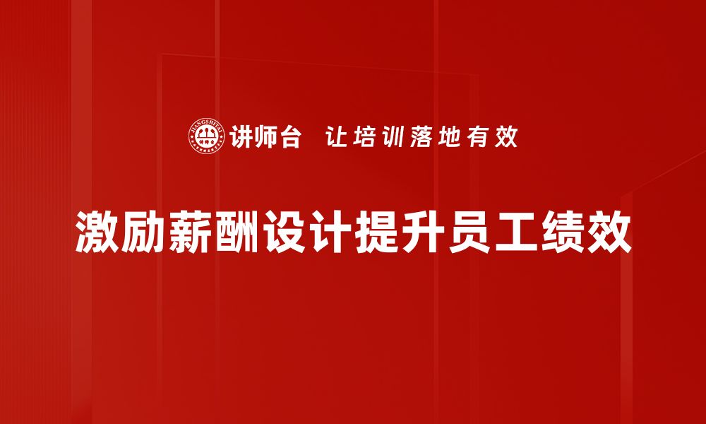 文章激励薪酬设计的最佳实践与成功案例分享的缩略图