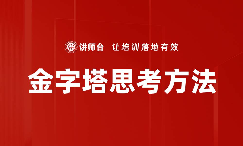 文章掌握金字塔思考法，提升你的逻辑思维能力的缩略图