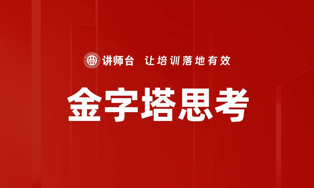 文章掌握金字塔思考法，提高沟通与表达能力的缩略图