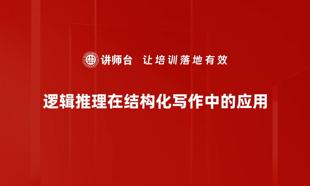逻辑推理在结构化写作中的应用