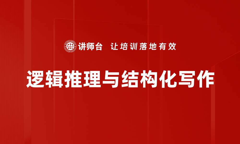 逻辑推理与结构化写作