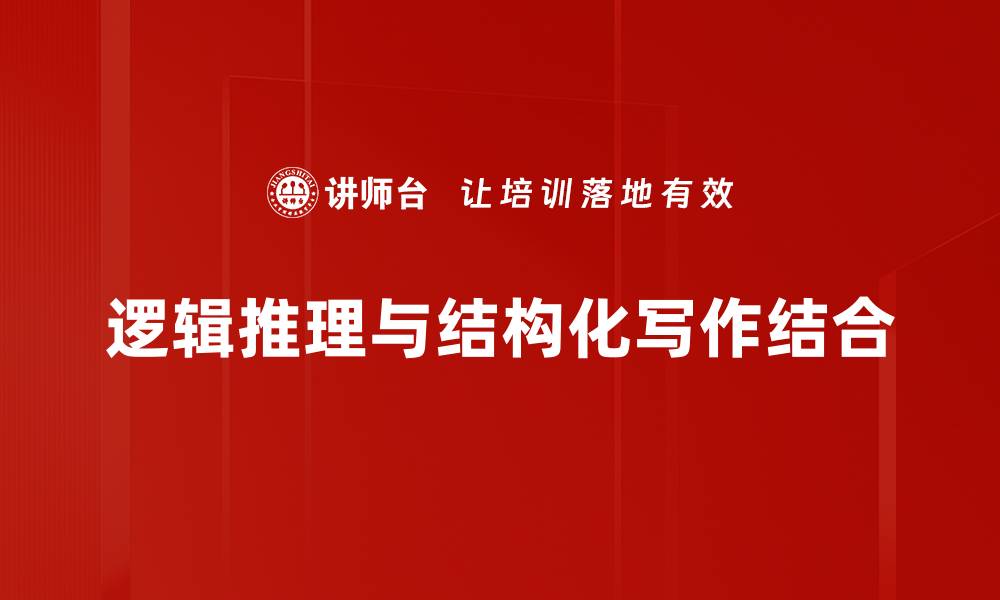 逻辑推理与结构化写作结合