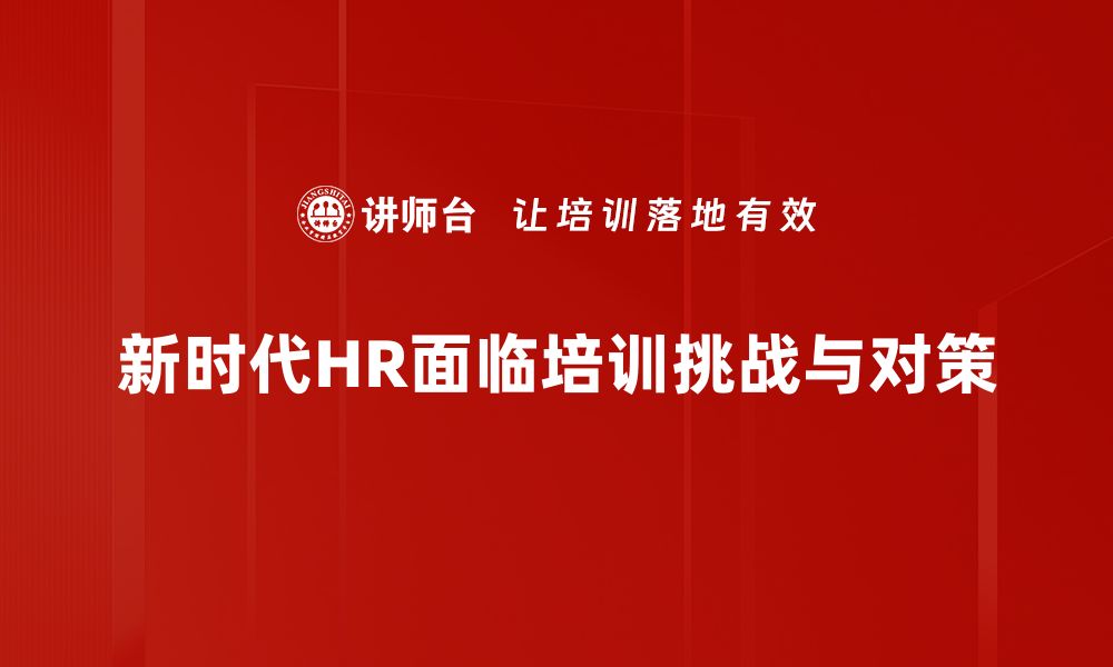 文章新时代HR挑战：如何应对人力资源管理的新变化的缩略图