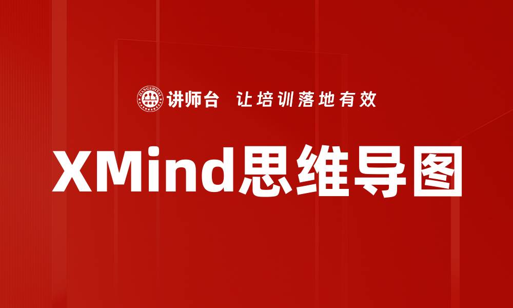 XMind思维导图