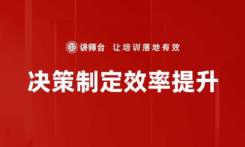 决策制定效率提升