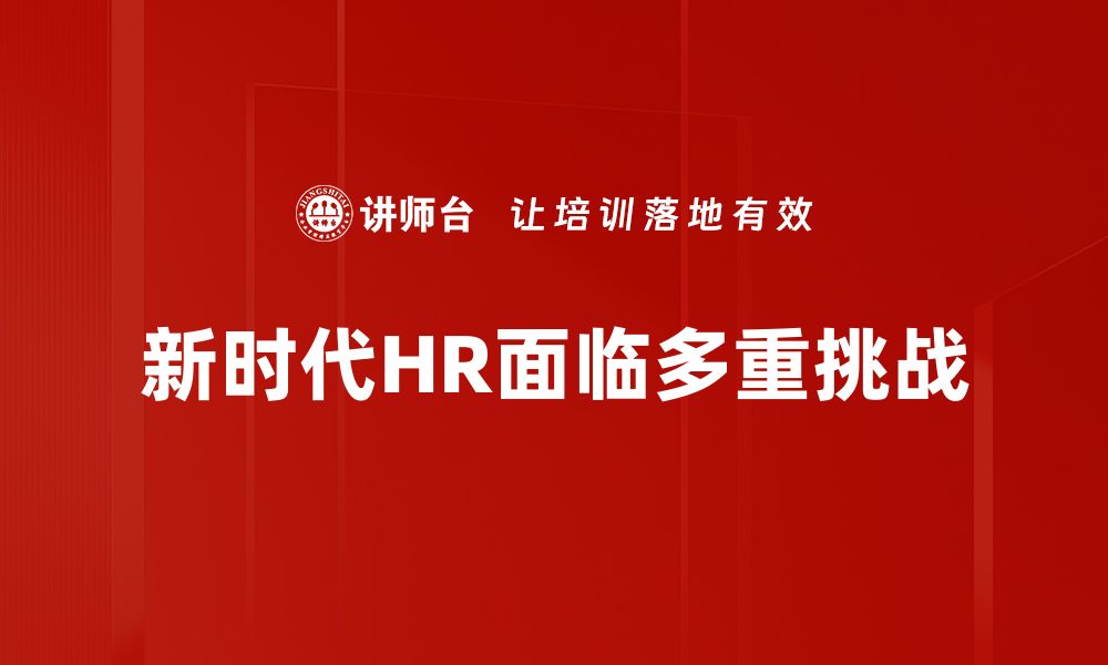 文章新时代HR挑战：如何应对人才流动与管理变革的缩略图