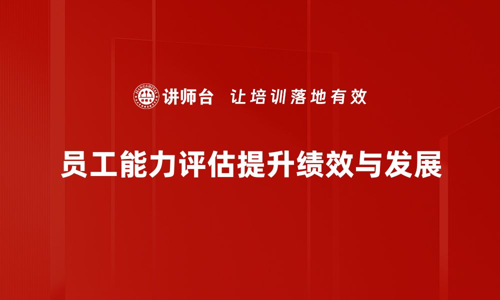 文章提升团队效能，员工能力评估的重要性与方法解析的缩略图